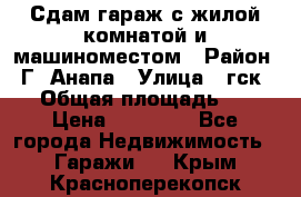 Сдам гараж с жилой комнатой и машиноместом › Район ­ Г. Анапа › Улица ­ гск-12 › Общая площадь ­ 72 › Цена ­ 20 000 - Все города Недвижимость » Гаражи   . Крым,Красноперекопск